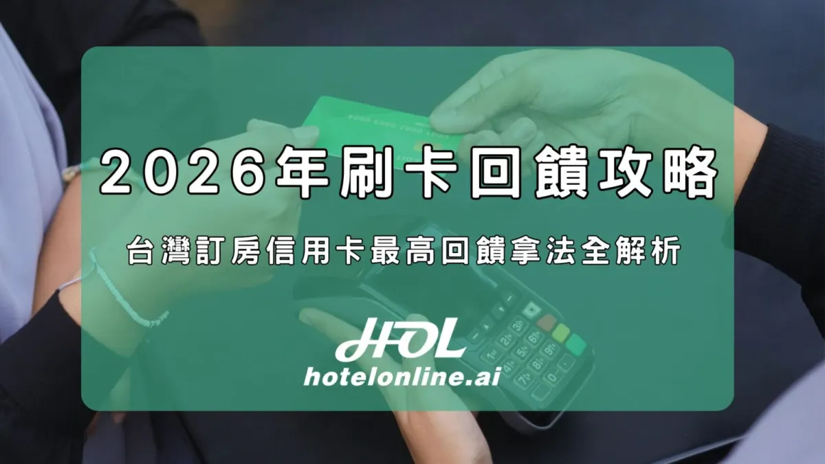 2026年刷卡回饋攻略：台灣訂房信用卡最高回饋拿法全解析