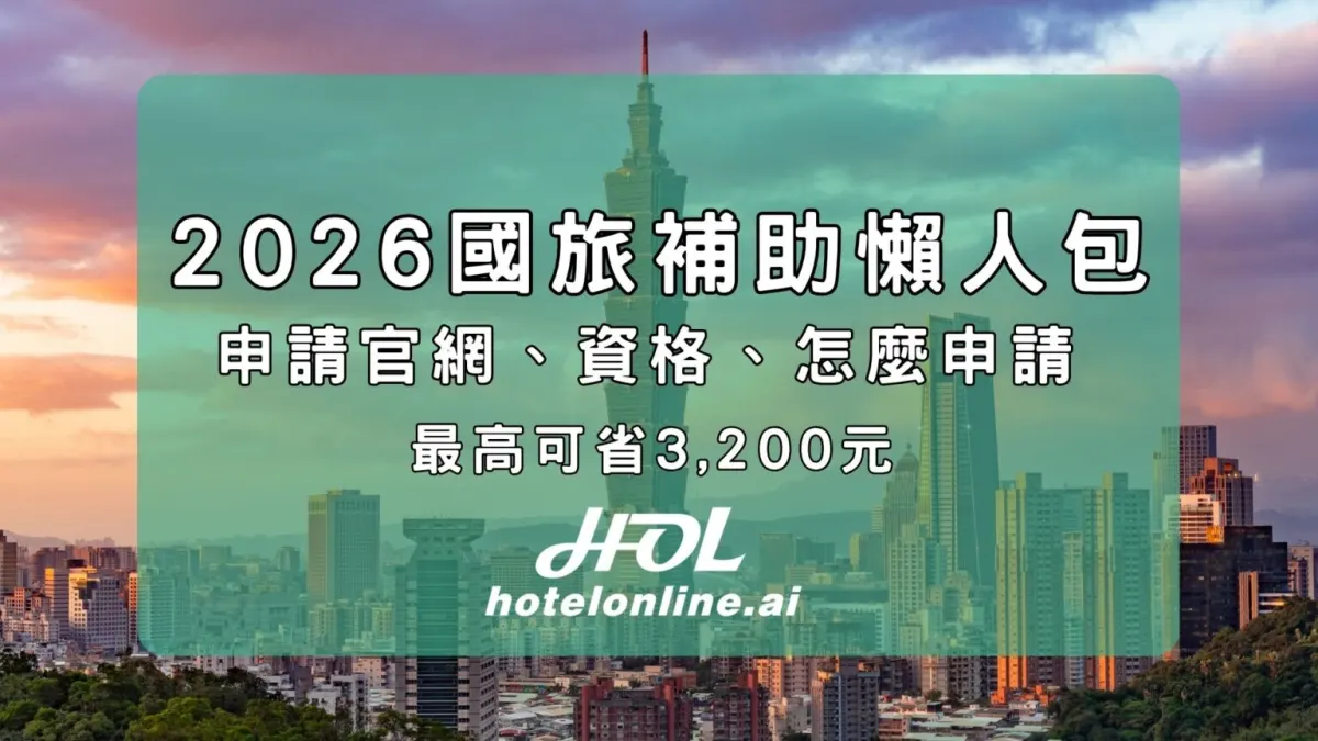 2026國旅補助懶人包｜申請官網、資格、怎麼申請，最高可省3,200元