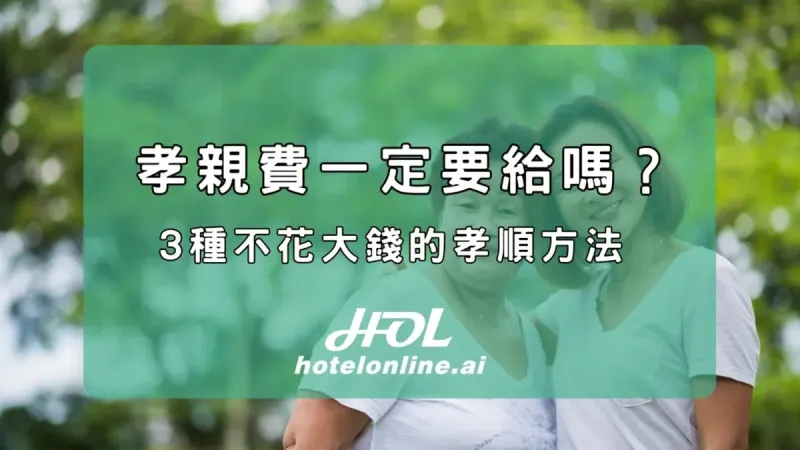 孝親費一定要給嗎?沒錢怎麼辦?3種不花大錢的孝順方法