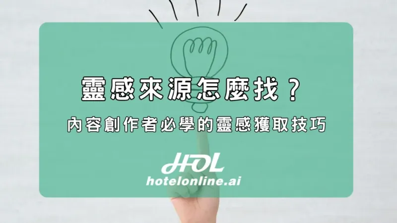 靈感來源怎麼找？內容創作者必學的靈感獲取技巧