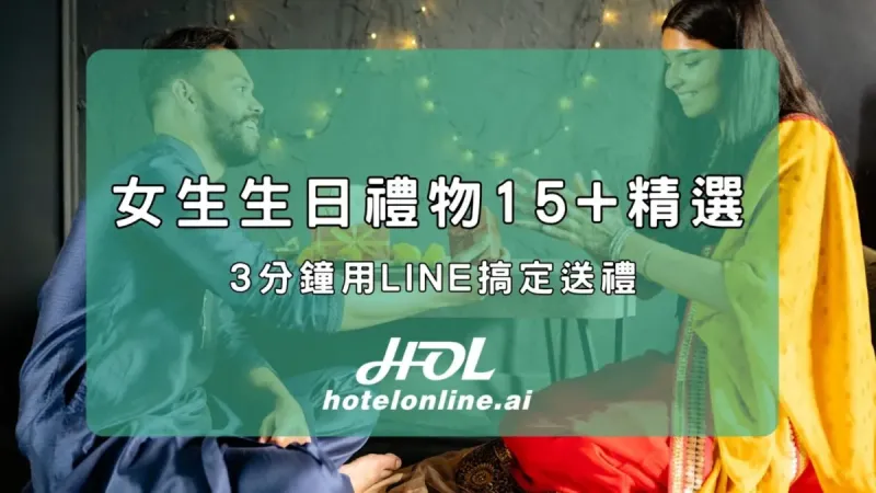 女生生日禮物15+精選推薦，3分鐘用LINE搞定送禮