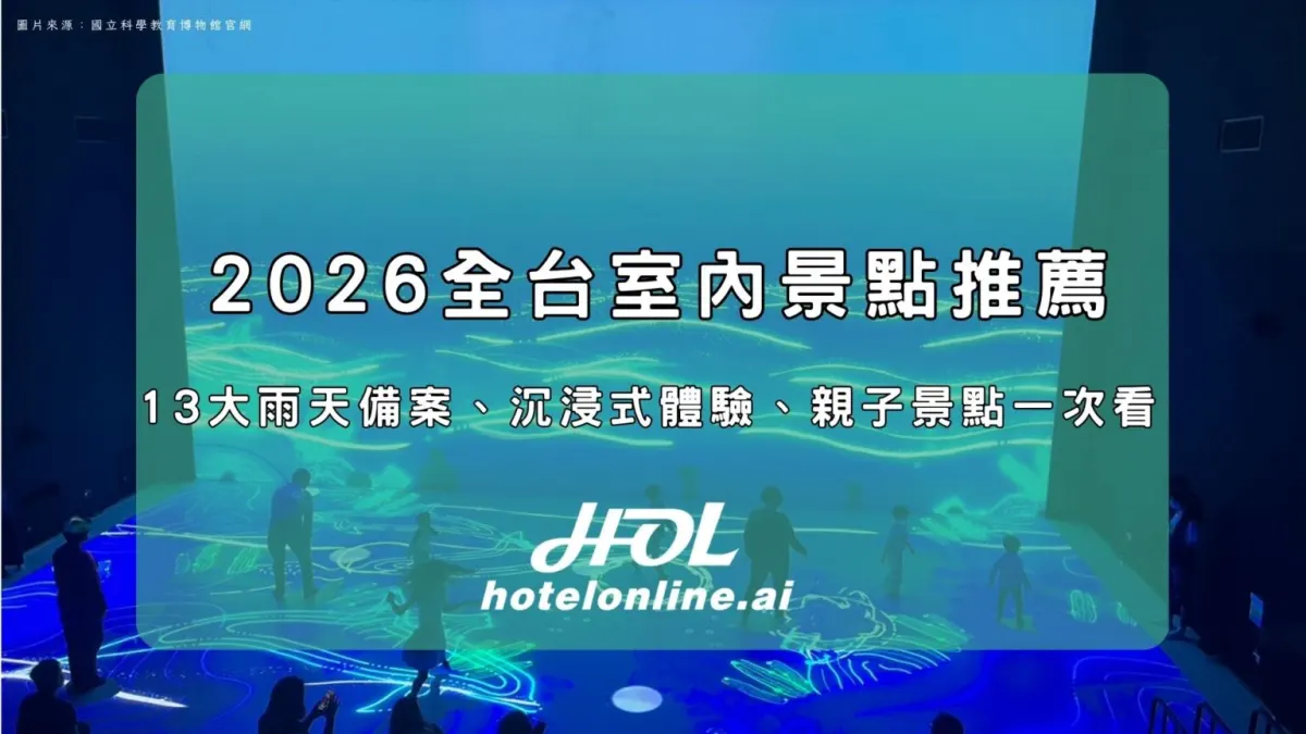 2026全台室內景點推薦｜13大雨天備案、沉浸式體驗、親子景點一次看