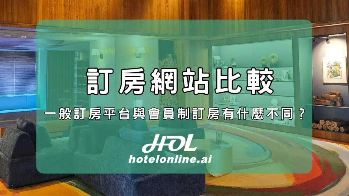 訂房網站比較|一般訂房平台與會員制訂房有什麼不同?