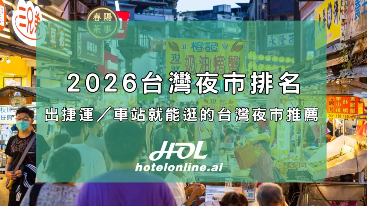 2026台灣夜市排名：出捷運／車站就能逛的台灣夜市推薦