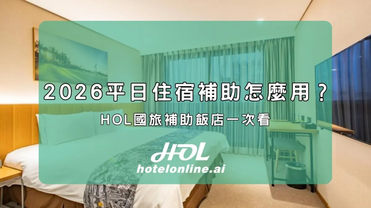 2026平日住宿補助怎麼用？HOL國旅補助飯店一次看