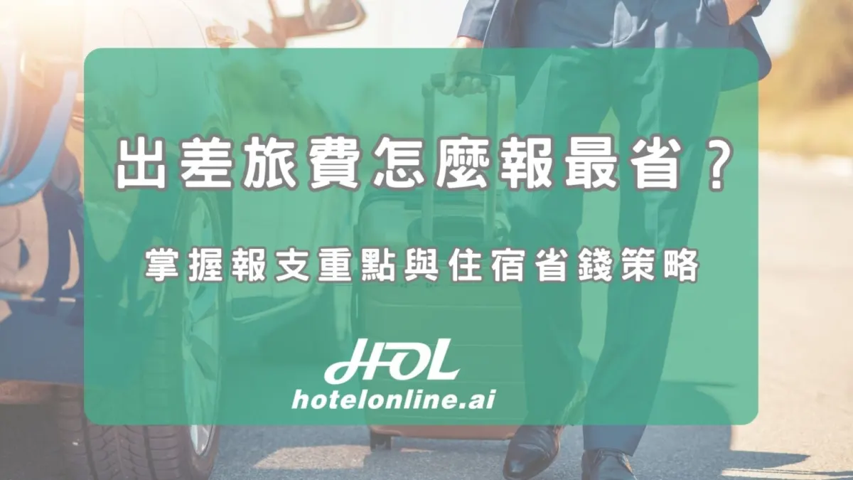 出差旅費怎麼報最省？