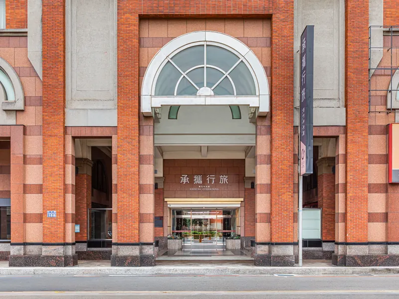 承攜行旅新竹中央館