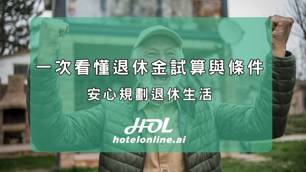 retirement-plan-taiwan